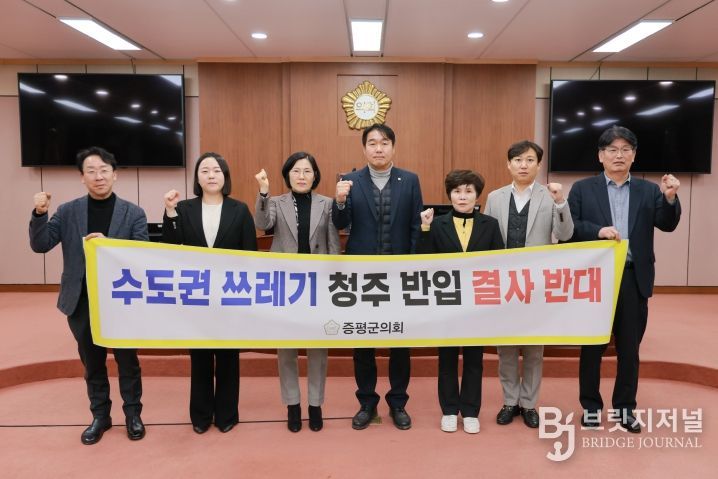 증평군의회, 수도권 생활폐기물 반입 반대 결의