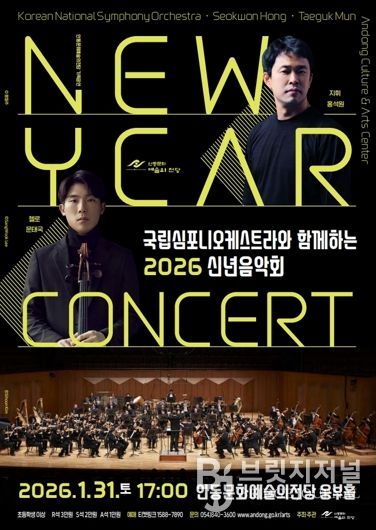 안동시, 국립심포니오케스트라와 함께하는 2026 신년음악회