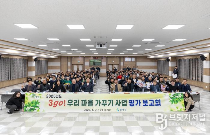 칠곡군,‘2025년도 3go! 우리 마을 가꾸기 사업 평가 보고회’개최