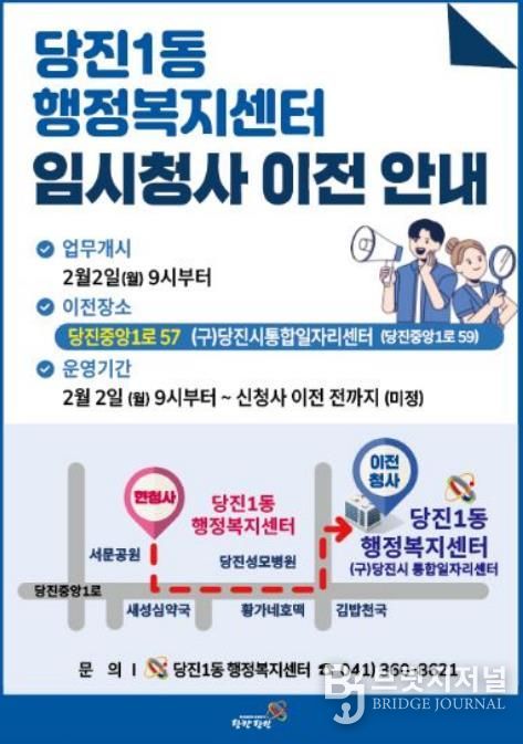 당진1동 행정복지센터 이전 안내 홍보물