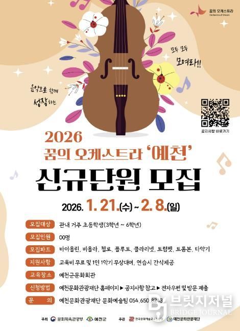 2026 꿈의 오케스트라 '예천', 신규 단원 모집