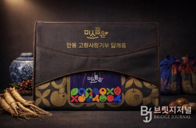 안동시, 고향사랑기부제 ‘기획답례품’ 출시