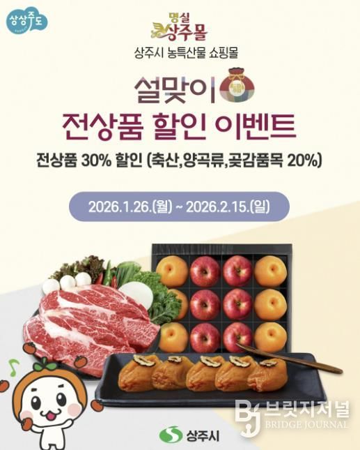 '명실상주몰' 설맞이 전상품 할인 기획전 개최