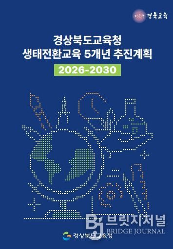 ‘생태전환교육 5개년(2026~2030) 추진계획’ 발표
