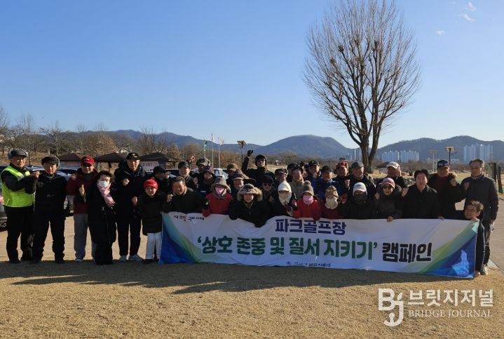 구미 파크골프장 질서 캠페인