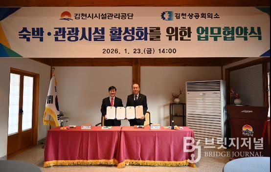 김천시시설관리공단, 김천상공회의소와 숙박ˑ관광시설 활성화를 위한 업무협약 체결