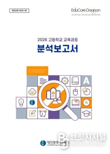 2026 고등학교 교육과정 분석보고서 책자 표지