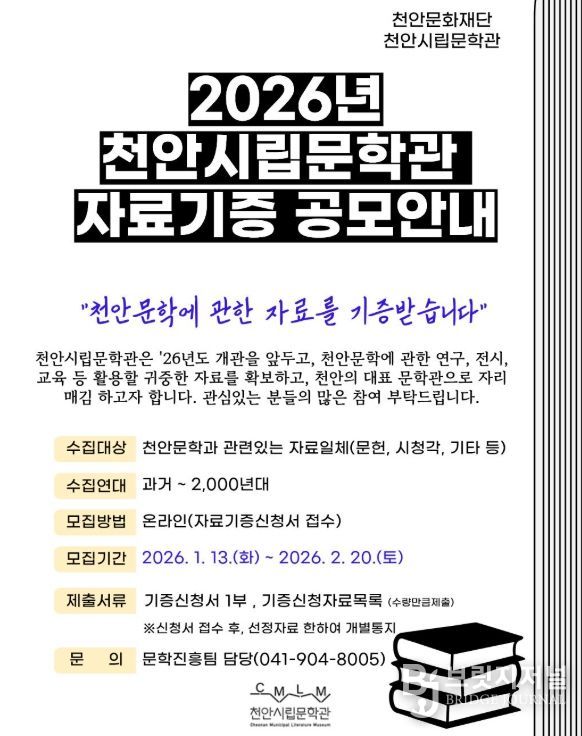 1. 천안시립문학과 자료기증 공모 안내 홍보문.