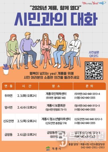 ‘2026년 계룡, 함께열다’ 시민과의 대화 홍보 포스터