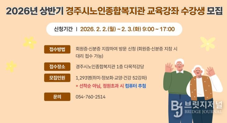 경주시노인종합복지관 2026년 상반기 교육강좌 수강생 모집 안내