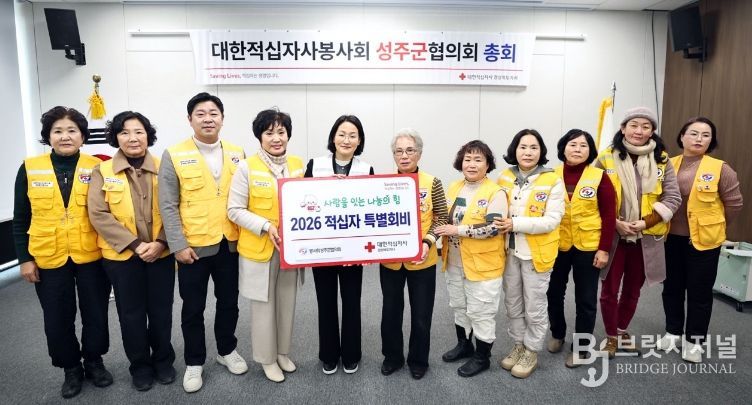 대한적십자사봉사회 성주군협의회 2026년도 정기총회 개최