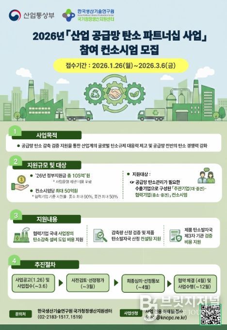 2026년도 산업 공급망 탄소파트너십 사업 홍보자료