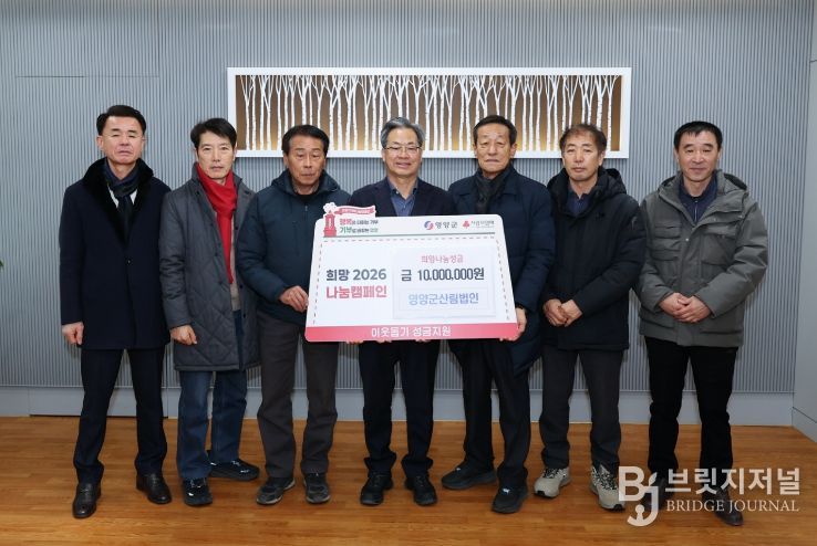 불우이웃돕기성금,영양군산림법인