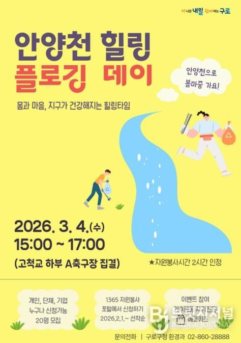 ‘안양천 힐링 플로깅 데이’ 홍보물