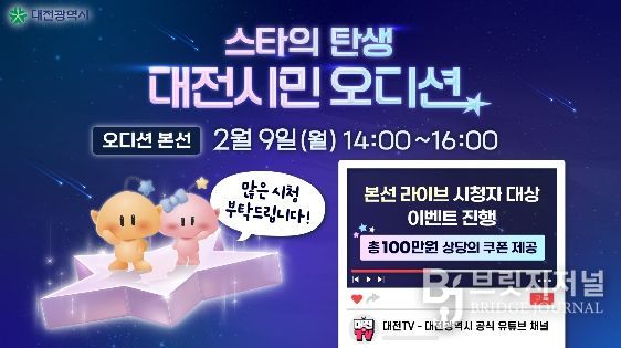 대전시민 오디션 라이브 개최