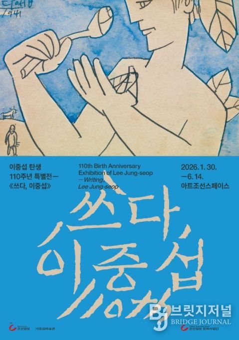 이중섭 탄생 110주년 기념 특별전 '쓰다, 이중섭' 포스터