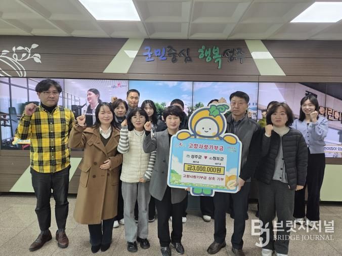 성주군·청도군, 고향사랑기부제 상호 나눔 실천