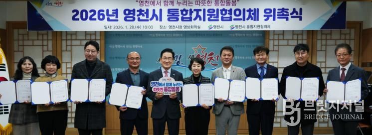 영천시, 통합돌봄사업 본격화... 통합지원협의체 출범