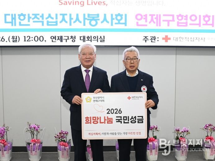 부산 연제구의회, 희망나눔을 위한 2026년도 적십자 특별회비 전달