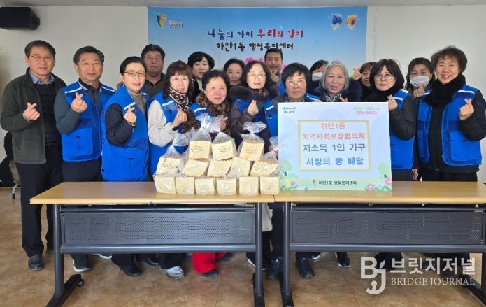 광명시 하안1동 지역사회보장협의체는 지난 27일 관내 저소득 1인 가구의 정서적 안정과 고독사 예방을 위한 ‘사랑의 빵 배달’ 지원사업을 추진했다.