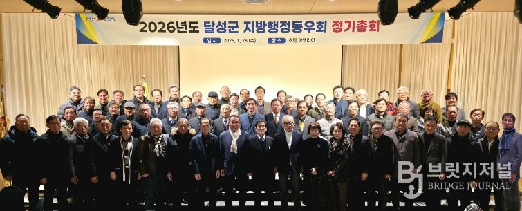 달성군지방행정동우회 정기총회 개최