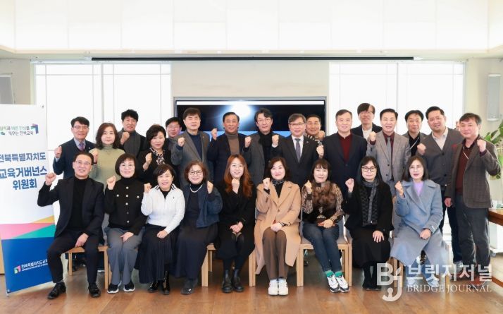 제3기 전북교육거버넌스위원회