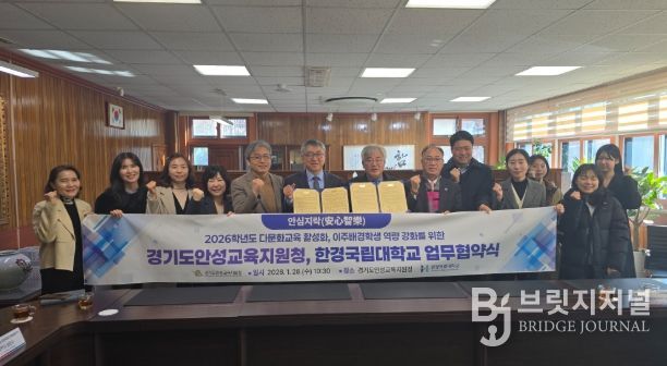 경기도안성교육지원청-한경국립대학교, 다문화교육 활성화를 위한 업무협약 체결