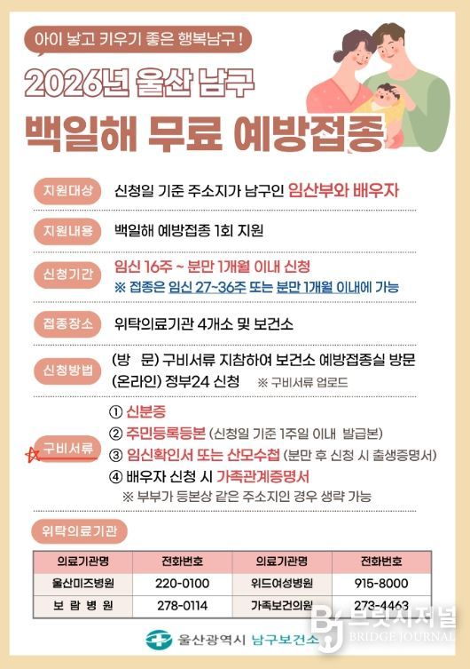 울산 남구 임신부부는 백일해 무료 예방접종 지원