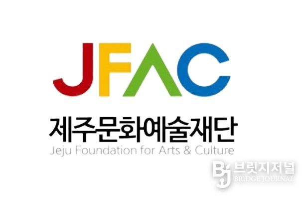 제주문화예술재단