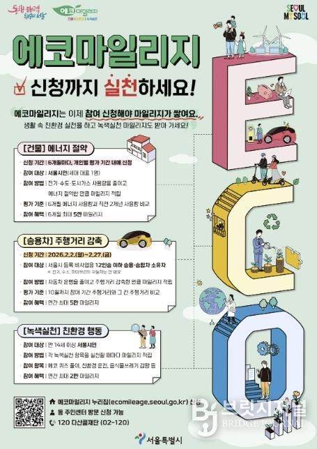 에코마일리지 홍보 포스터