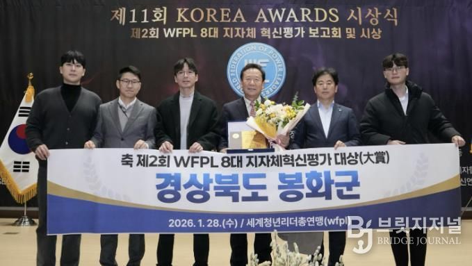 봉화군, ‘제2회 WFPL 8대 지자체 혁신평가’ 대상 수상