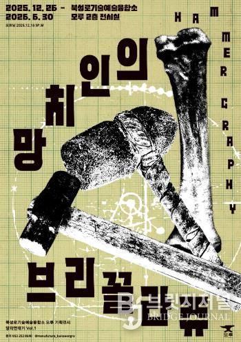 대구 중구 북성로기술예술융합소 모루, 기획전시 ‘망치인의 브리꼴라쥬’ 개최