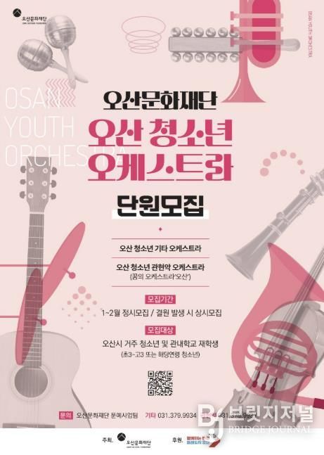 오산문화재단, 오산 청소년 오케스트라 신규단원 모집