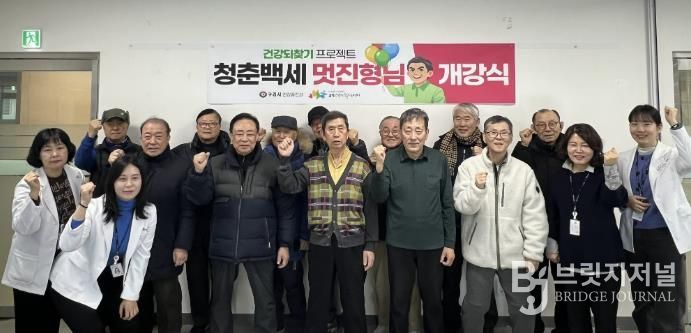 구리시 갈매건강생활지원센터, 건강 되찾기 프로젝트 '청춘 백세, 멋진 형님' 운영