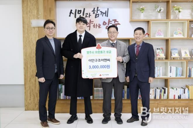 이안구조이앤씨, 양주시에 이웃돕기 성금 기탁