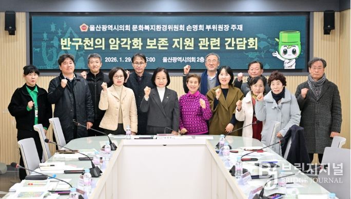 손명희 의원, 반구천의 암각화 보존 지원 관련 간담회