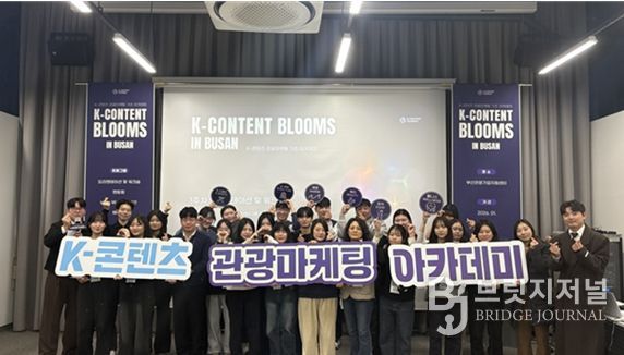 K-콘텐츠 관광마케팅 아카데미 활동
