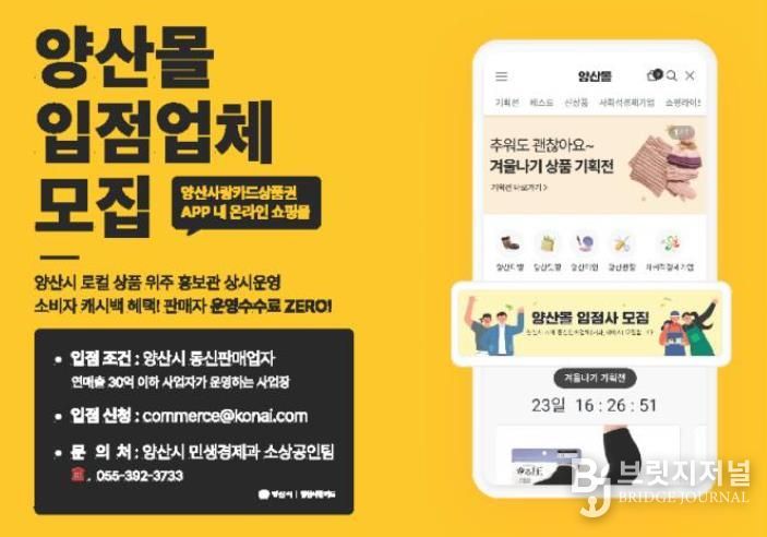 양산사랑카드 내 온라인쇼핑몰 ‘양산몰’ 입점업체 모집