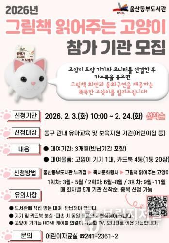 울산동부도서관, ‘그림책 읽어주는 고양이’ 프로그램 운영