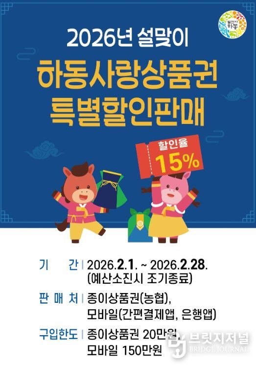 설 명절, 하동사랑상품권으로 15% 더 알뜰하게
