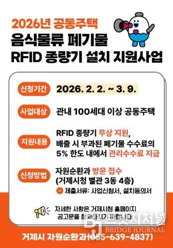 거제시, 2026년 공동주택 음식물류 폐기물 RFID 종량기 설치 지원사업 추진