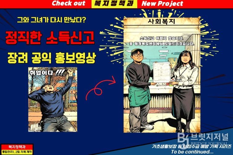 달서구, ‘정직한 소득신고 & 건강한 복지’ 공익 홍보영상 자체 제작 홍보물