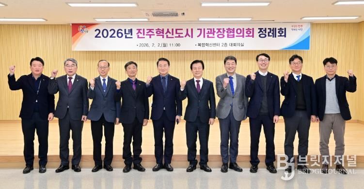진주시, 2026년 혁신도시 기관장협의회 개최