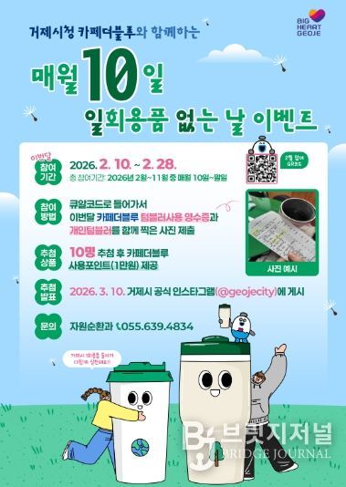 거제시, 매월 10일‘일회용품 없는 날’이벤트 실시