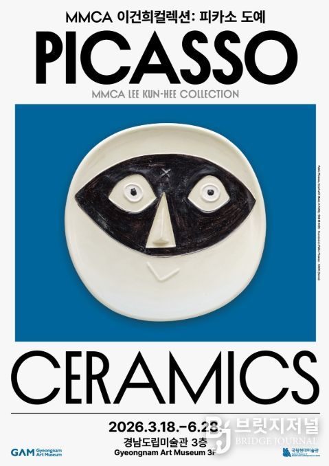 ‘국립현대미술관 이건희 컬렉션 : 피카소 도예’ 포스터