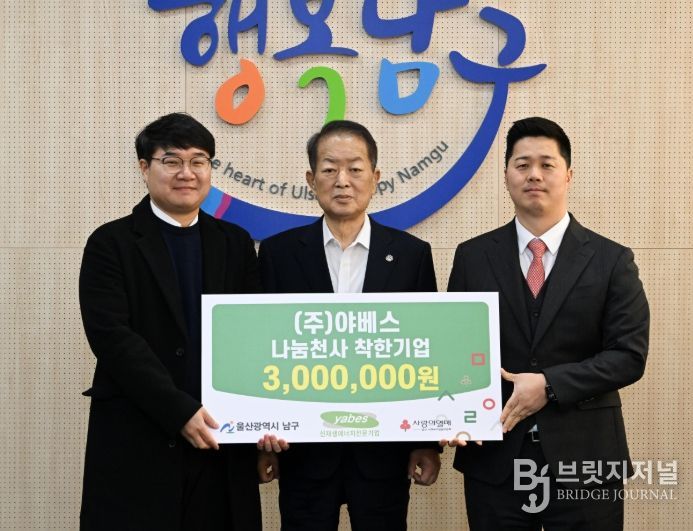 ㈜야베스, 나눔천사기금 착한기업 성금 300만 원 전달