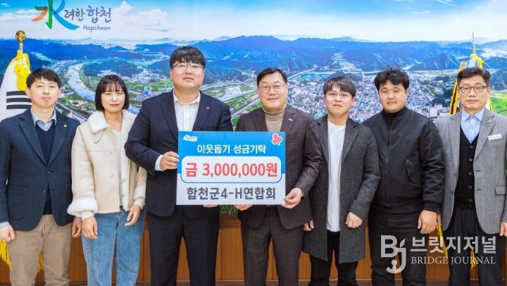 합천군4-H연합회, 이웃돕기 성금 300만원 기탁