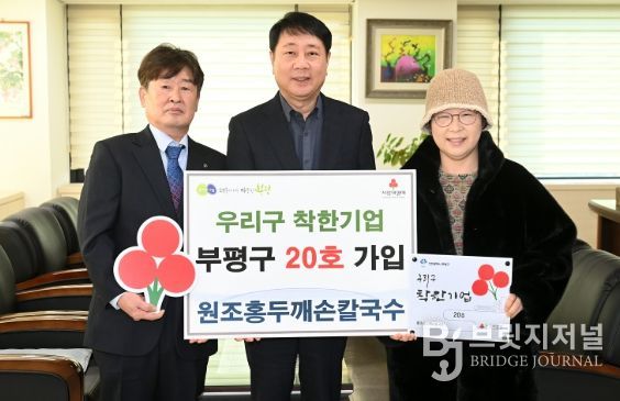 부평구, 원조홍두깨손칼국수 우리구 착한기업 20호 가입