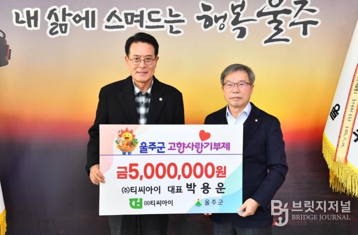 박용운 ㈜티씨아이 대표, 울주군 고향사랑기부금 전달