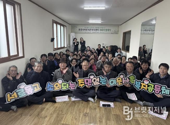 문경시이웃사촌복지센터, 산북면 내화리 발대식 개최